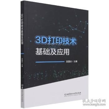 【全新正版，现货速发】3D打印技术基础及应用吴国庆9787576300567北京理工大学出版社有限责任公司