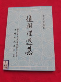 赵树理选集