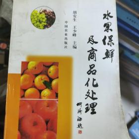 水果保鲜及商品化处理