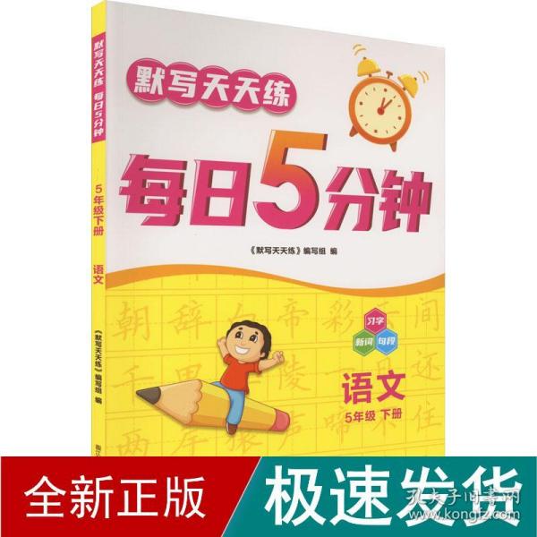 21春默写天天练 每日5分钟5年级语文（下）