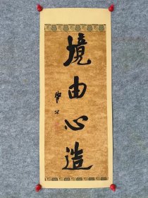 崔寒柏书法

69*27.5cm