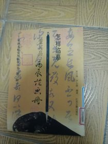 怎样临摹董其昌丙辰论画册16开
