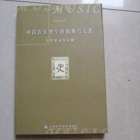 中国音乐史学的回顾与反思。冯文慈音乐文集。