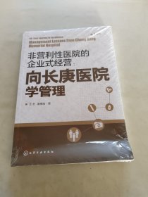 非营利性医院的企业式经营：向长庚医院学管理