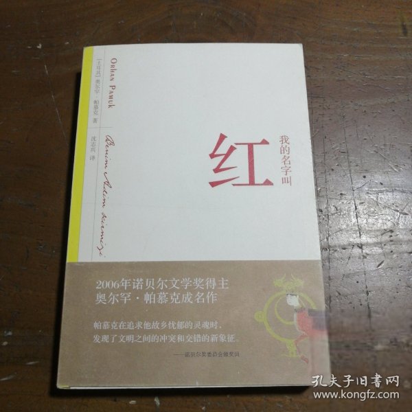 我的名字叫红