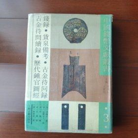 钱录、货泉备考、古今代问录、古今代问序录、历代钟官图经 中国钱币文献丛书3