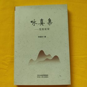 詠真集：覽勝駝梁