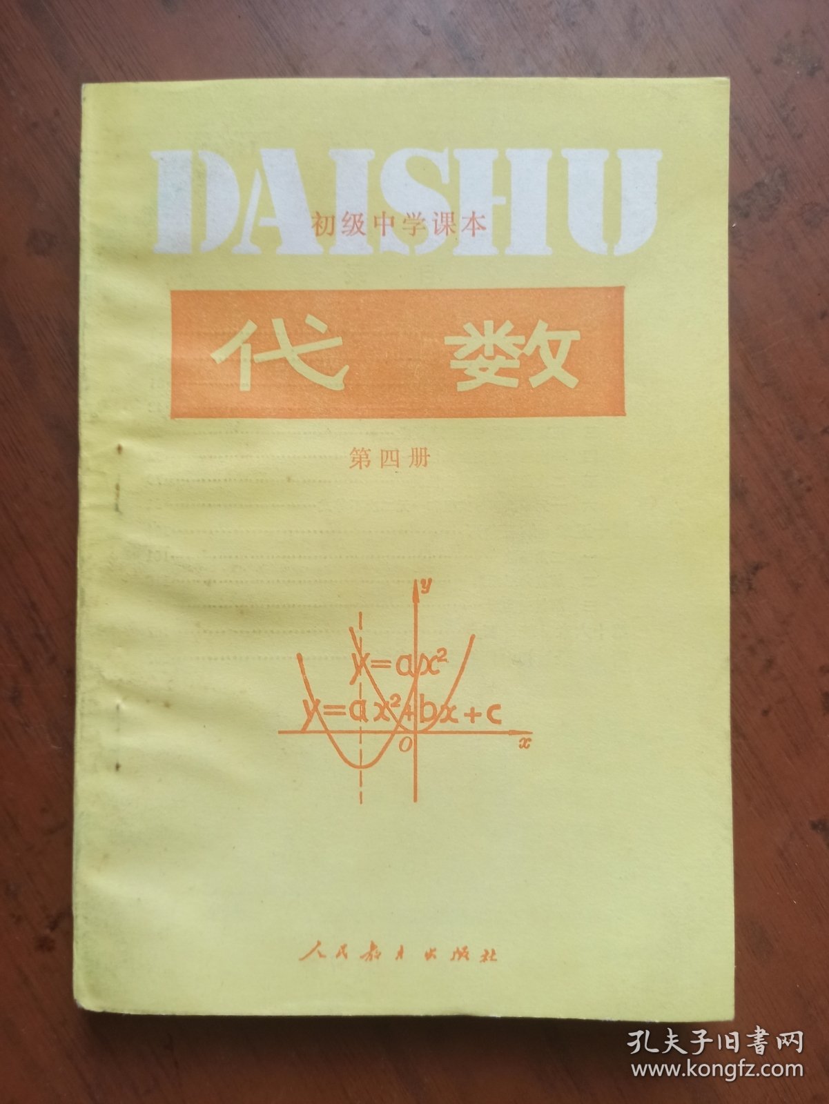 初级中学课本 代数(第四册) 内页干净无写划