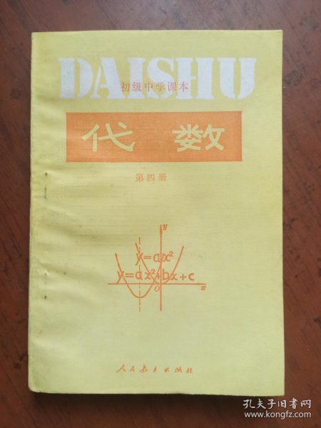 初级中学课本 代数(第四册) 内页干净无写划