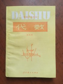 初级中学课本 代数(第四册) 内页干净无写划