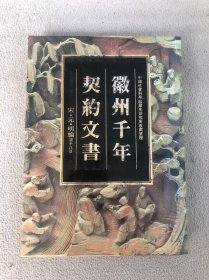 徽州千年契约文书 宋·元·明编 第十八卷