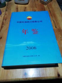 中国石油四川销售公司年鉴 2006