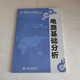 电路基础分析(国家示范（骨干）高职院校重点建设专业优质核心课程系列教材)