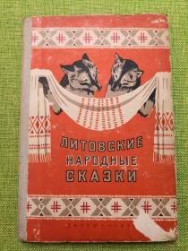 立陶宛民间故事 全俄文1954年