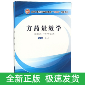 方药量效学(供中医学中药学等专业用全国中医药行业高等教育十三五创新教材)