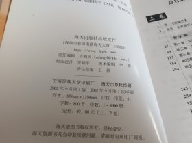 全球化的人文审思与文化战略（上册：文化立国；下册：大学重建）【下卷有作者签名】