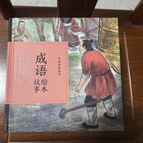 成语绘本故事（画龙点睛卷）/中国经典绘本