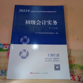 初级会计实务考点精编