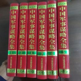 中国军事谋略全集（全六卷）书重13.8斤，包邮