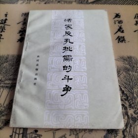 法家反孔批儒的斗争
