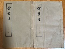 线装大字本《续焚书》第一、第二册