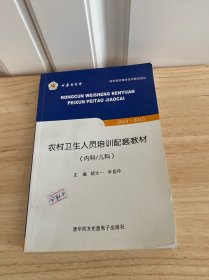 农村卫生人员培训配套教材（内科/儿科）