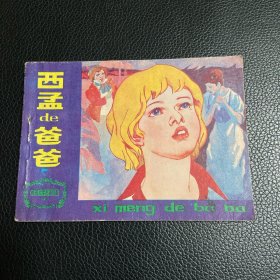 连环画：西孟的爸爸