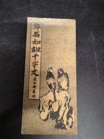 邓石如隶书千字文