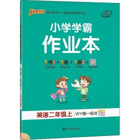 21秋小学学霸作业本-英语二年级上（外研版一起点）