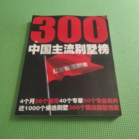 300 中国主流别墅榜