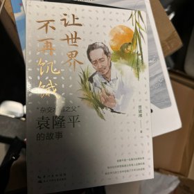 让世界不再饥饿“杂交水稻之父”袁隆平