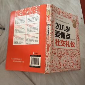 人生金书：20几岁要懂点社交礼仪（插图精读本）