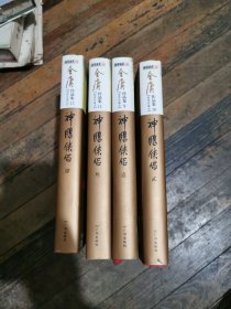金庸神雕侠侣＜全四册>