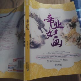 帝业如画