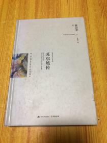 苏东坡传：最新修订精装纪念典藏版！：唯一获林语堂生前认可的权威译本！大师笔下最钟爱的“五绝”英才，历代文人再难企及的完美人格！中国现代长篇传记的开山之作。