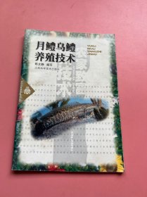 月鳢乌鳢养殖技术