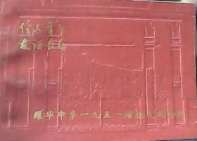 耀华中学1951届校友纪念刊 (带2张照片) 16开