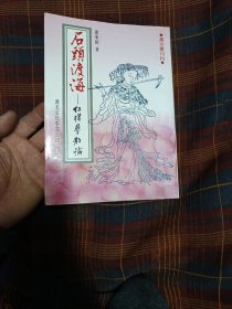 石头渡海红楼梦散论