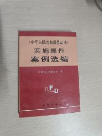 《中华人民共和国劳动法》实施操作案例选编