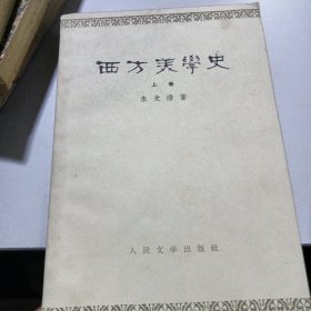 西方美学史（上卷）