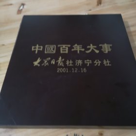 中国百年大事，大众日报社济宁分社2001年12月16