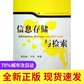 信息存儲與檢索