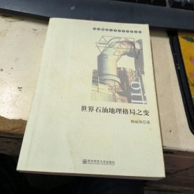 南京师范大学青年学者文丛：世界石油地理格局之变