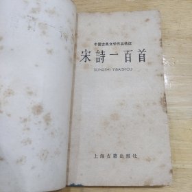 宋词一百首