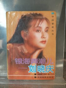 银海弄潮儿——刘晓庆