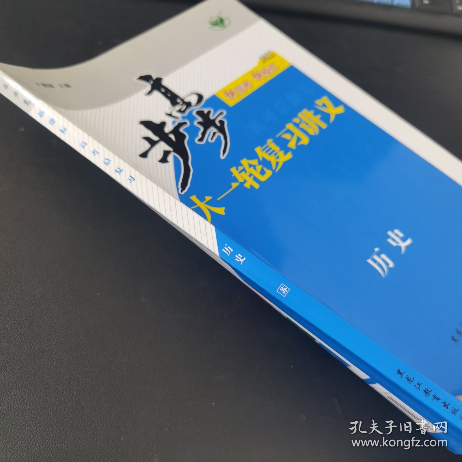 步步高 : 新课标. 高考总复习. 历史