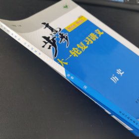 步步高 : 新课标. 高考总复习. 历史