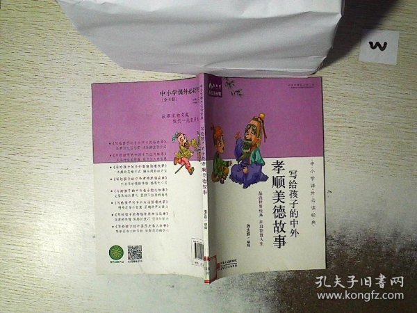 中小学课外必读经典：写给孩子的中外孝顺美德故事