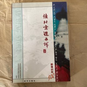 读北京逛西城上册