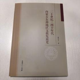 二十世纪三四十年代内蒙古东部地区文教发展史